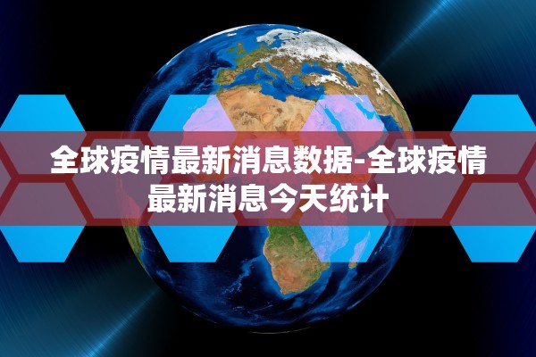 全球疫情最新消息数据-全球疫情最新消息今天统计