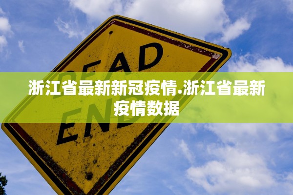浙江省最新新冠疫情.浙江省最新疫情数据