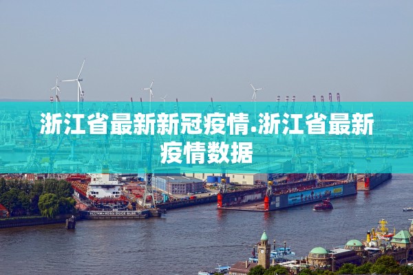 浙江省最新新冠疫情.浙江省最新疫情数据