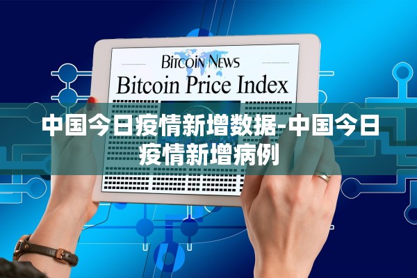中国今日疫情新增数据-中国今日疫情新增病例