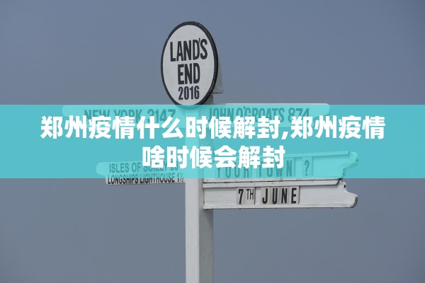 郑州疫情什么时候解封,郑州疫情啥时候会解封