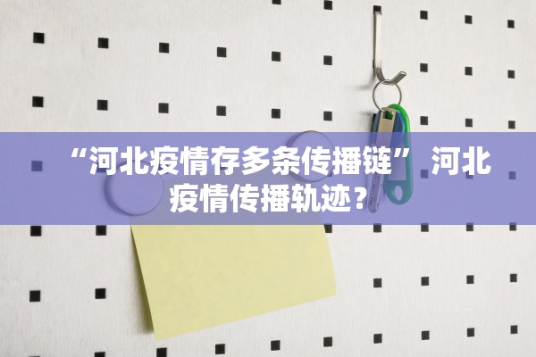 “河北疫情存多条传播链” 河北疫情传播轨迹？