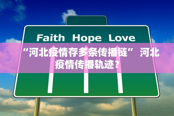 “河北疫情存多条传播链” 河北疫情传播轨迹？