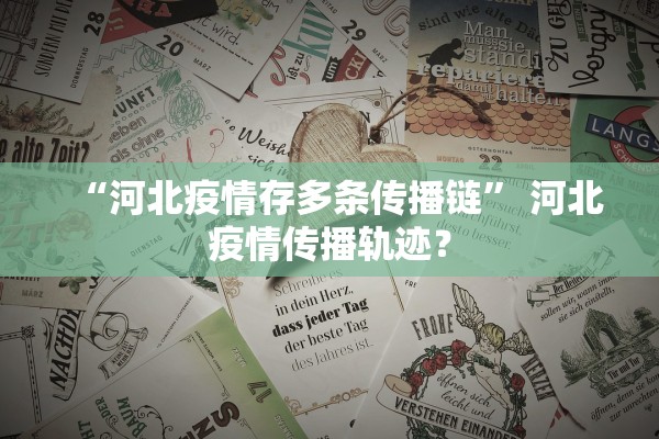 “河北疫情存多条传播链” 河北疫情传播轨迹？
