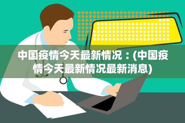 中国疫情今天最新情况︰(中国疫情今天最新情况最新消息)