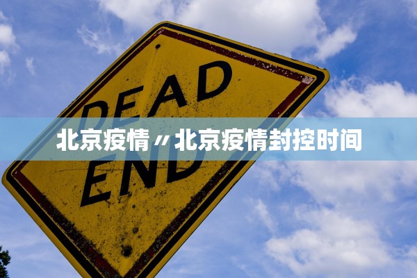北京疫情〃北京疫情封控时间