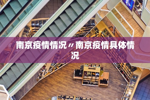 南京疫情情况〃南京疫情具体情况