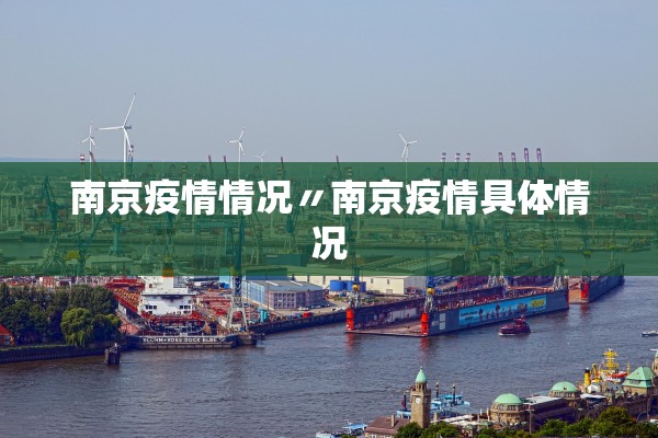 南京疫情情况〃南京疫情具体情况