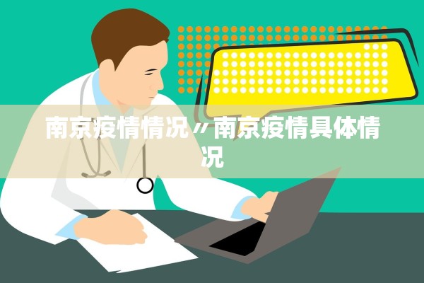 南京疫情情况〃南京疫情具体情况