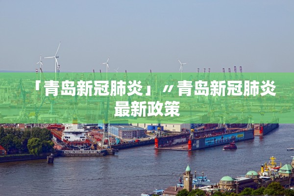「青岛新冠肺炎」〃青岛新冠肺炎最新政策 「青岛新冠肺炎」〃青岛新冠肺炎最新政策