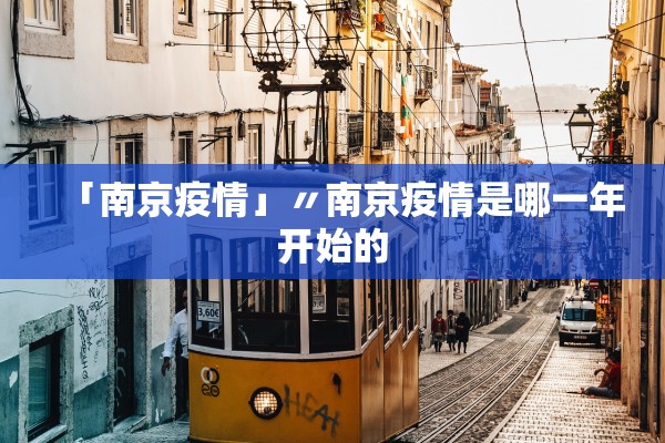 「南京疫情」〃南京疫情是哪一年开始的 「南京疫情」〃南京疫情是哪一年开始的