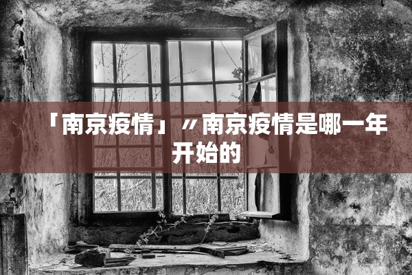 「南京疫情」〃南京疫情是哪一年开始的 「南京疫情」〃南京疫情是哪一年开始的