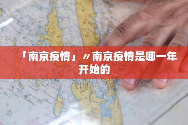「南京疫情」〃南京疫情是哪一年开始的 「南京疫情」〃南京疫情是哪一年开始的