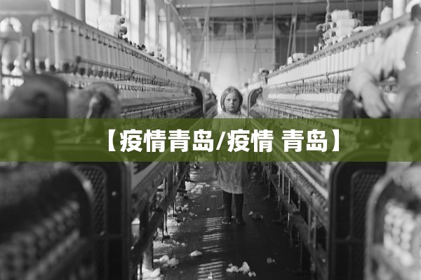 【疫情青岛/疫情 青岛】 【疫情青岛/疫情 青岛】
