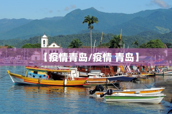 【疫情青岛/疫情 青岛】 【疫情青岛/疫情 青岛】