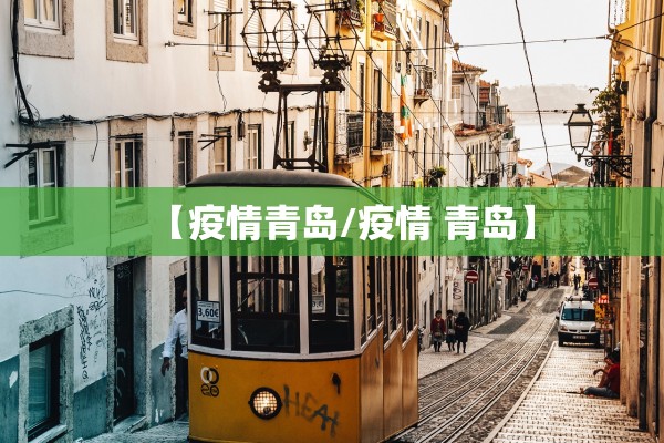 【疫情青岛/疫情 青岛】 【疫情青岛/疫情 青岛】