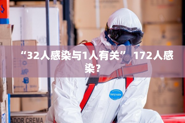 “32人感染与1人有关” 172人感染？