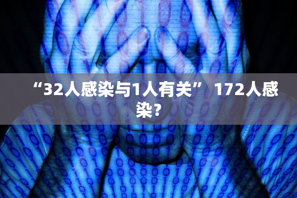 “32人感染与1人有关” 172人感染？