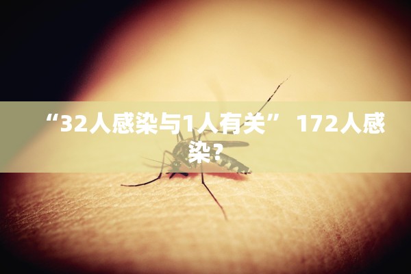 “32人感染与1人有关” 172人感染？