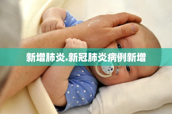 新增肺炎.新冠肺炎病例新增