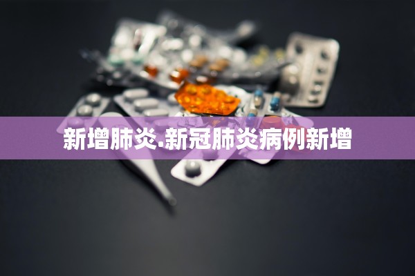 新增肺炎.新冠肺炎病例新增