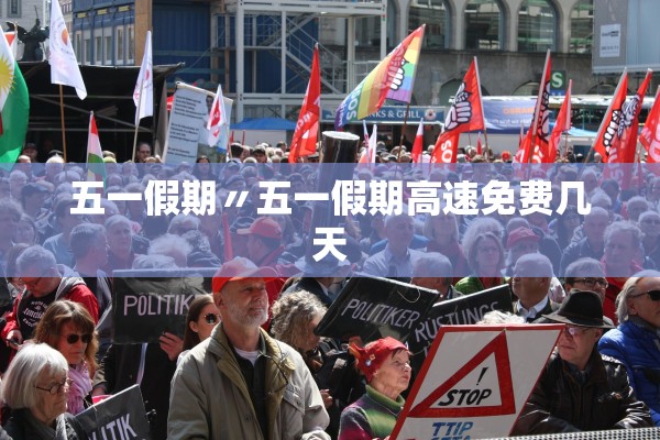 五一假期〃五一假期高速免费几天 五一假期〃五一假期高速免费几天