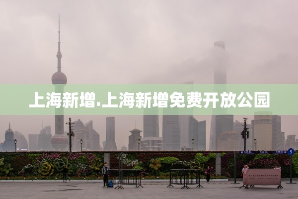 上海新增.上海新增免费开放公园 上海新增.上海新增免费开放公园