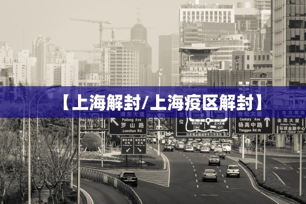 【上海解封/上海疫区解封】 【上海解封/上海疫区解封】