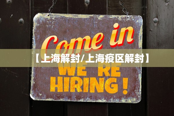 【上海解封/上海疫区解封】 【上海解封/上海疫区解封】