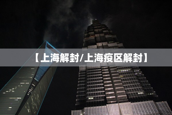 【上海解封/上海疫区解封】 【上海解封/上海疫区解封】