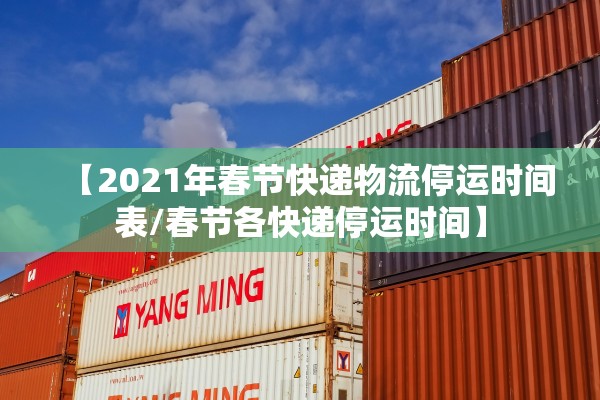 【2021年春节快递物流停运时间表/春节各快递停运时间】