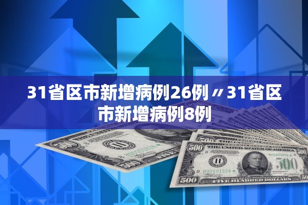 31省区市新增病例26例〃31省区市新增病例8例