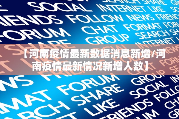 【河南疫情最新数据消息新增/河南疫情最新情况新增人数】
