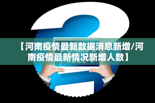 【河南疫情最新数据消息新增/河南疫情最新情况新增人数】