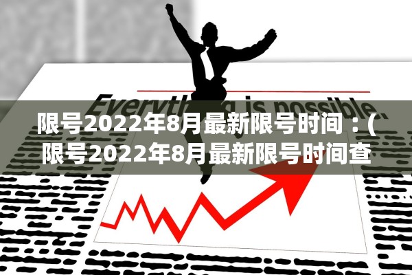 限号2022年8月最新限号时间︰(限号2022年8月最新限号时间查询)