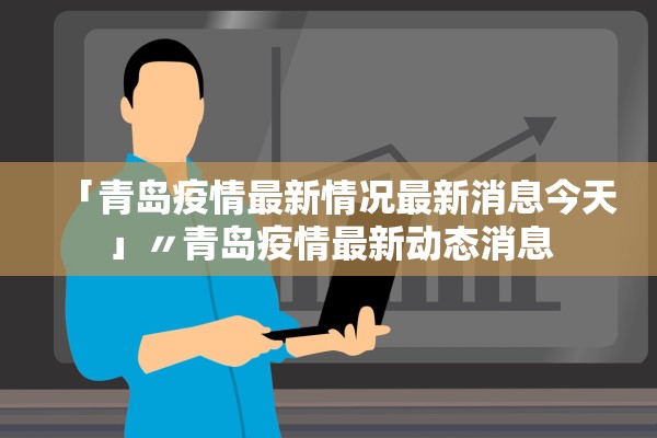 「青岛疫情最新情况最新消息今天」〃青岛疫情最新动态消息