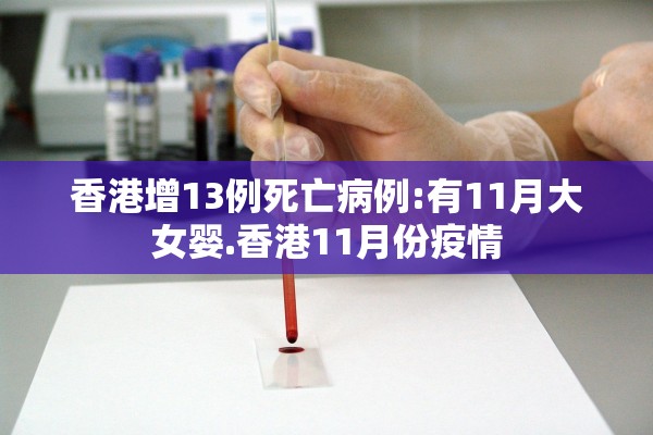 香港增13例死亡病例:有11月大女婴.香港11月份疫情 香港增13例死亡病例:有11月大女婴.香港11月份疫情