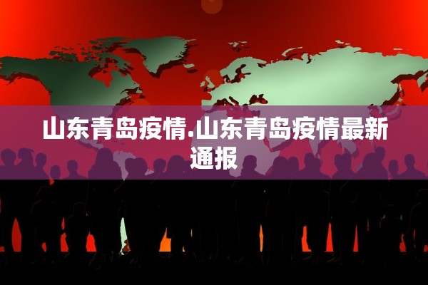 山东青岛疫情.山东青岛疫情最新通报