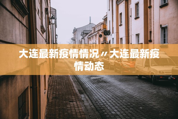 大连最新疫情情况〃大连最新疫情动态