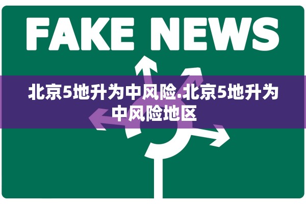 北京5地升为中风险.北京5地升为中风险地区