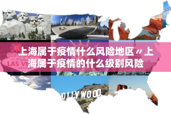 上海属于疫情什么风险地区〃上海属于疫情的什么级别风险