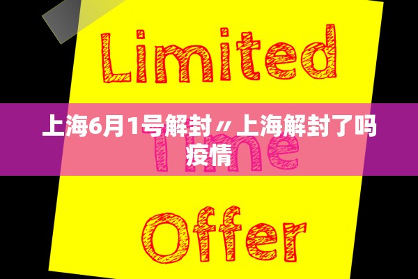 上海6月1号解封〃上海解封了吗疫情 上海6月1号解封〃上海解封了吗疫情
