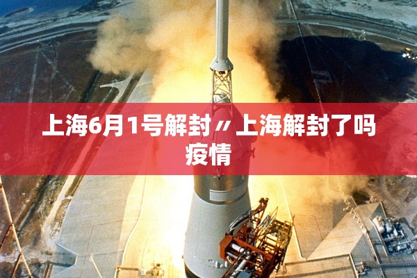 上海6月1号解封〃上海解封了吗疫情 上海6月1号解封〃上海解封了吗疫情