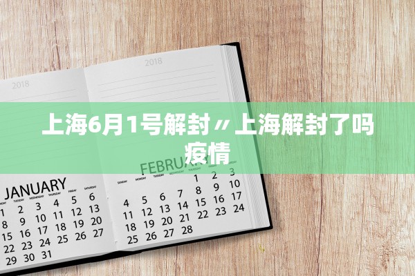 上海6月1号解封〃上海解封了吗疫情 上海6月1号解封〃上海解封了吗疫情