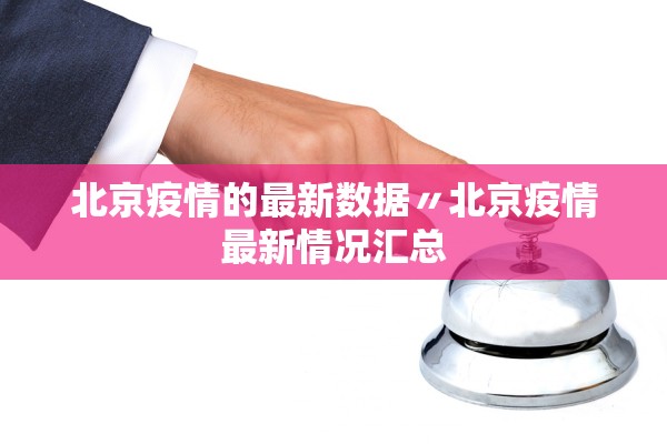 北京疫情的最新数据〃北京疫情最新情况汇总