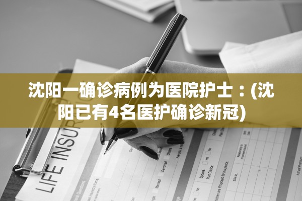 沈阳一确诊病例为医院护士︰(沈阳已有4名医护确诊新冠)