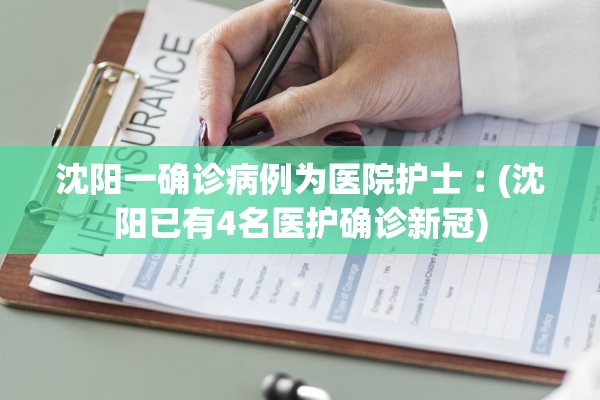 沈阳一确诊病例为医院护士︰(沈阳已有4名医护确诊新冠)