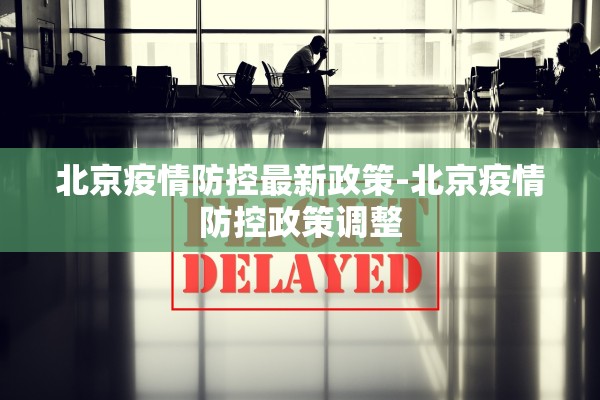 北京疫情防控最新政策-北京疫情防控政策调整