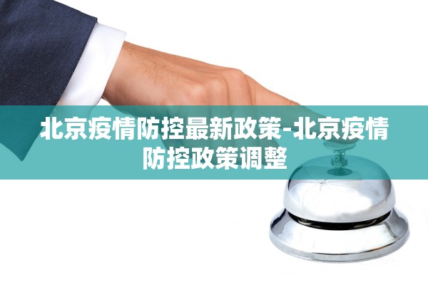 北京疫情防控最新政策-北京疫情防控政策调整