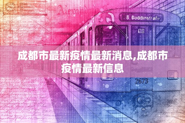 成都市最新疫情最新消息,成都市疫情最新信息